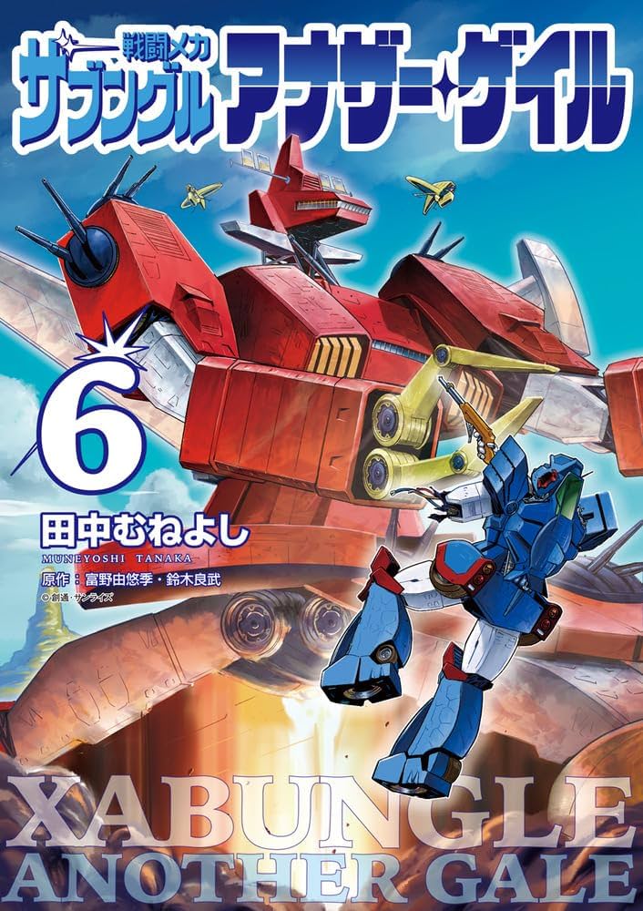 戦闘メカ ザブングル アナザー・ゲイル 1巻〜6巻 コミック Amazon.co.jp: 戦闘メカ ザブングル アナザー・ゲイル (1